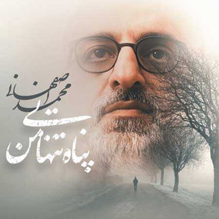 دانلود آهنگ پناه تنهایی من محمد اصفهانی