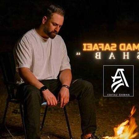 دانلود آهنگ شب احمد صفایی