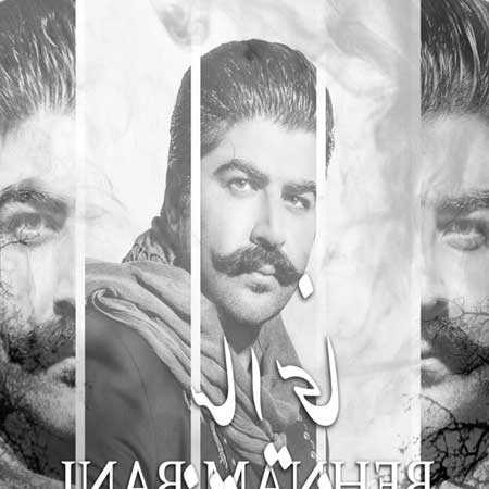 دانلود آهنگ بیا اینجا بهنام بانی