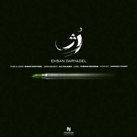 دانلود آهنگ رژ احسان دریادل دانلود آهنگ رژ احسان دریادل