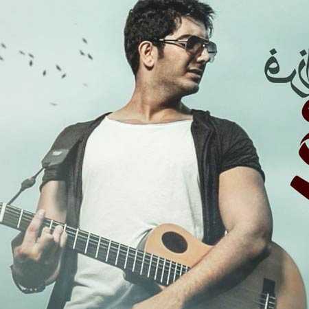 دانلود آهنگ عاشقانه فرزاد فرزین دانلود آهنگ عاشقانه فرزاد فرزین