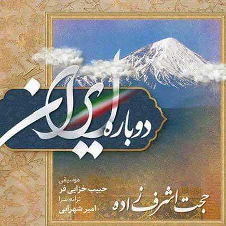 دانلود آهنگ دوباره ایران حجت اشرف زاده دانلود آهنگ دوباره ایران حجت اشرف زاده
