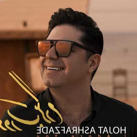دانلود آهنگ دورت بگردم حجت اشرف زاده دانلود آهنگ دورت بگردم حجت اشرف زاده