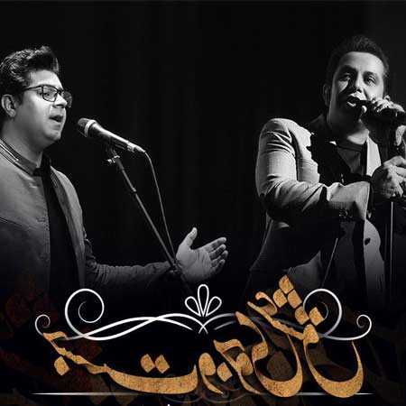 دانلود آهنگ جستجوی عشق حجت اشرف زاده