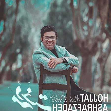 دانلود آهنگ مه دخت حجت اشرف زاده