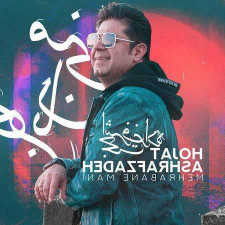 دانلود آهنگ مهربان منی حجت اشرف زاده