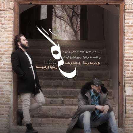 دانلود آهنگ گلی مسیح و آرش دانلود آهنگ گلی مسیح و آرش