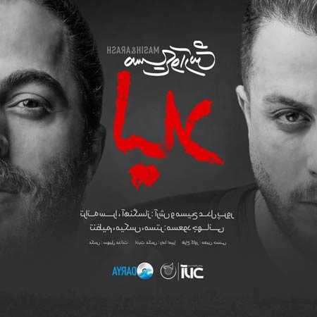 دانلود آهنگ لیلا مسیح و آرش