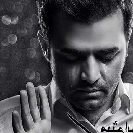 دانلود آهنگ اشک میثم ابراهیمی دانلود آهنگ اشک میثم ابراهیمی