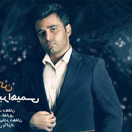 دانلود آهنگ قبول کن میثم ابراهیمی