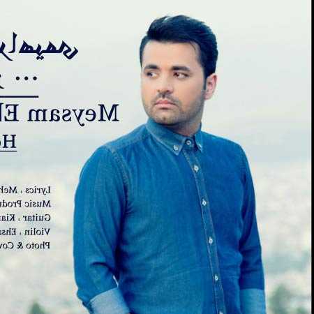 دانلود آهنگ حس تو میثم ابراهیمی دانلود آهنگ حس تو میثم ابراهیمی