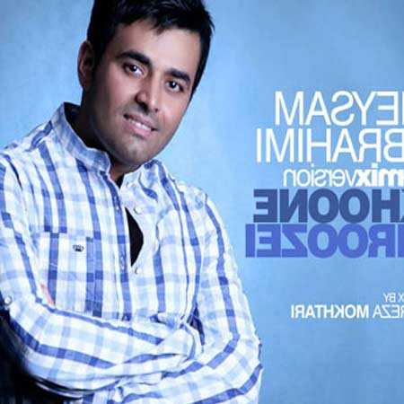 دانلود آهنگ خونه ی فیروزه ای میثم ابراهیمی دانلود آهنگ خونه ی فیروزه ای میثم ابراهیمی