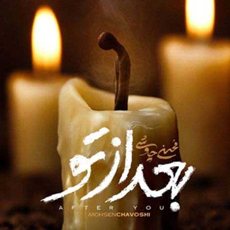 دانلود آهنگ بعد از تو محسن چاوشی