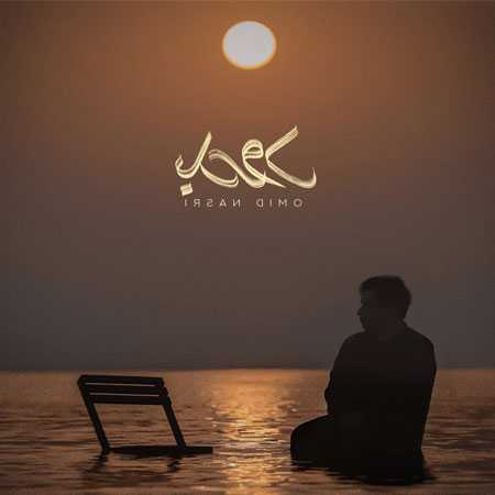 دانلود آهنگ بدرود امید نصری