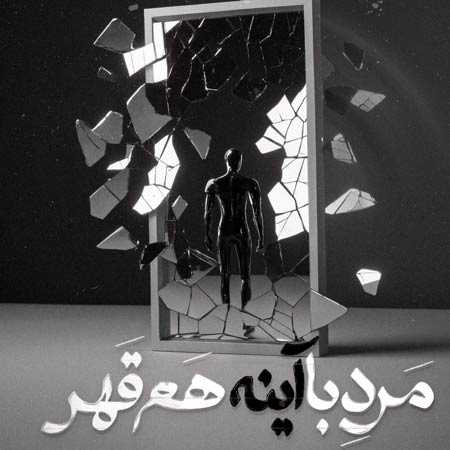 دانلود آهنگ مرد با آینه هم قهر سینا پارسیان