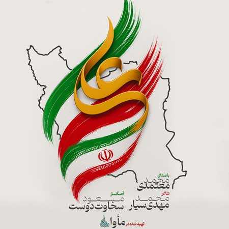 دانلود آهنگ ایران علی محمد معتمدی