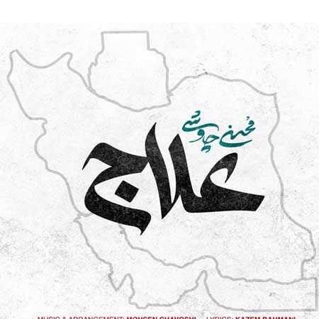 دانلود آهنگ علاج محسن چاوشی دانلود آهنگ علاج محسن چاوشی