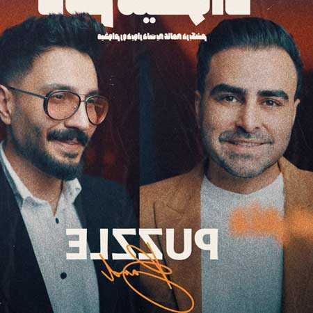دانلود آهنگ دلم میخواد پازل بند دانلود آهنگ دلم میخواد پازل بند