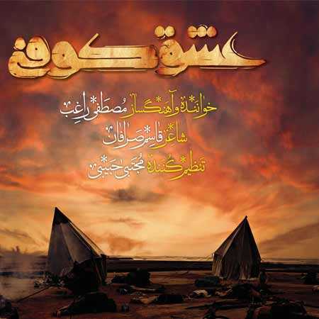 دانلود آهنگ عشق کوفی راغب