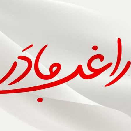 دانلود آهنگ مادر راغب