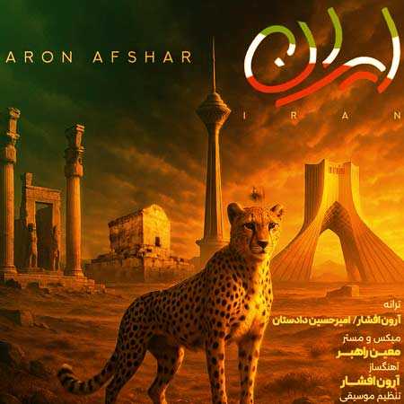 دانلود آهنگ ایران آرون افشار