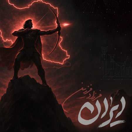 دانلود آهنگ ایران فرزاد فرزین