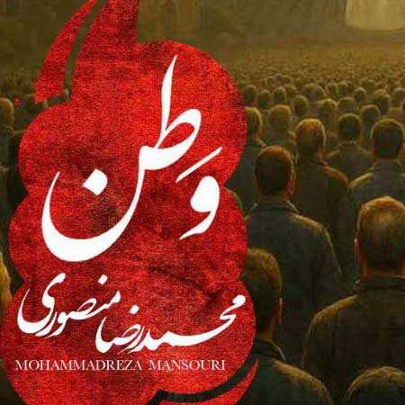 دانلود آهنگ وطن محمد رضا منصوری