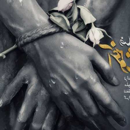 دانلود آهنگ آغوش امن رضا صادقی