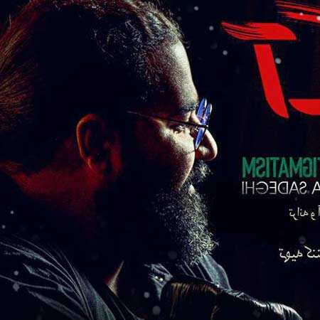 دانلود آهنگ آستیگمات رضا صادقی