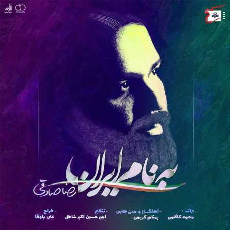 دانلود آهنگ به نام ایران رضا صادقی