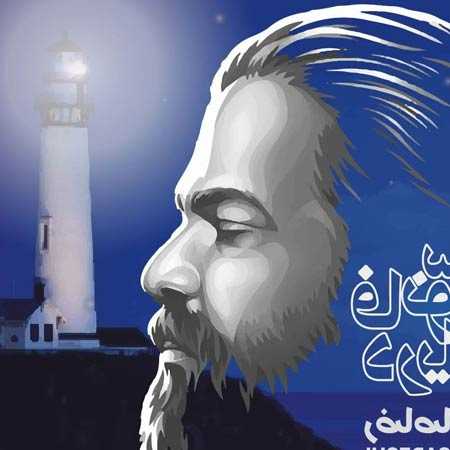 دانلود آهنگ فانوس دریایی رضا صادقی دانلود آهنگ فانوس دریایی رضا صادقی