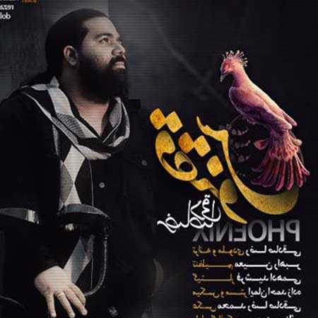 دانلود آهنگ ققنوس رضا صادقی دانلود آهنگ ققنوس رضا صادقی