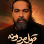 دانلود آهنگ قول مردونه رضا صادقی