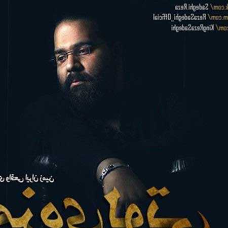 دانلود آهنگ مزه ی لوتی رضا صادقی