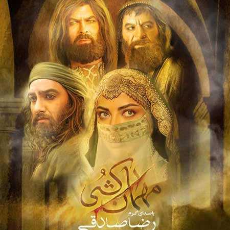 دانلود آهنگ مهمان کشی رضا صادقی