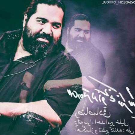 دانلود آهنگ ساده تر از اونی که فکر میکردم رضا صادقی
