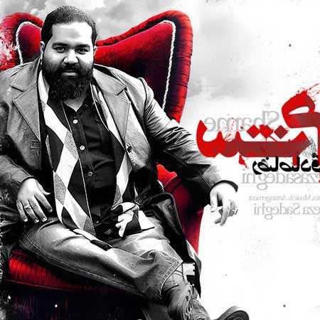 دانلود آهنگ شرم رضا صادقی