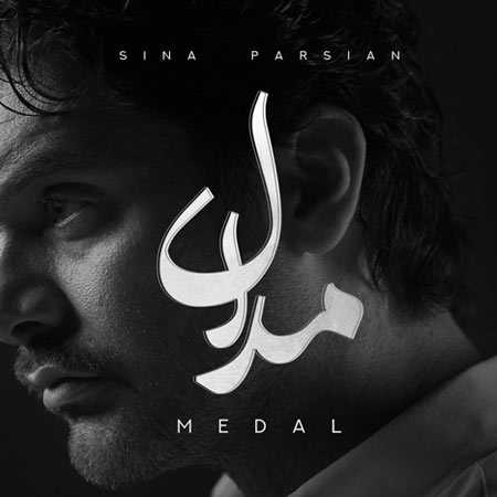 دانلود آهنگ مدال سینا پارسیان