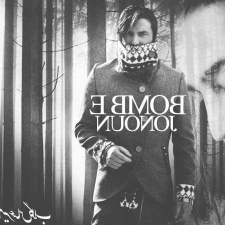 دانلود آهنگ بمب جنون امیر عباس گلاب