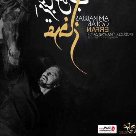 دانلود آهنگ عرفان امیر عباس گلاب دانلود آهنگ عرفان امیر عباس گلاب