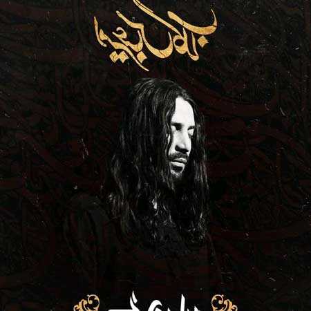 دانلود آهنگ گهواره امیر عباس گلاب دانلود آهنگ گهواره امیر عباس گلاب