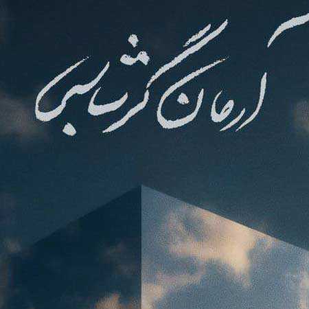 دانلود آهنگ رویای من آرمان گرشاسبی دانلود آهنگ رویای من آرمان گرشاسبی