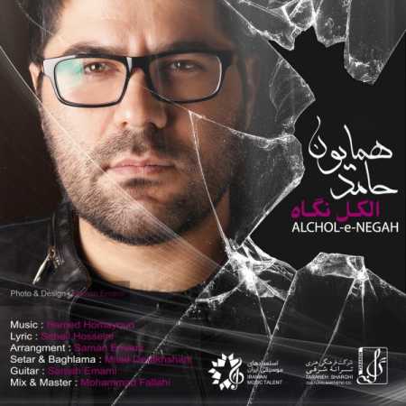 دانلود آهنگ الکل نگاه حامد همایون