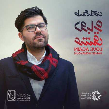 دانلود آهنگ دوباره عشق حامد همایون