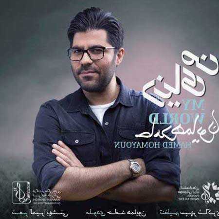 دانلود آهنگ دنیای من حامد همایون دانلود آهنگ دنیای من حامد همایون