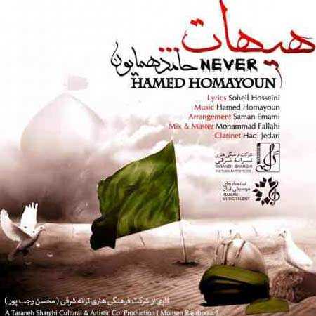 دانلود آهنگ هیهات حامد همایون دانلود آهنگ هیهات حامد همایون
