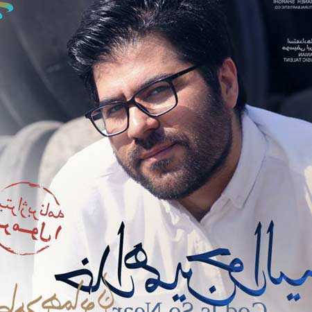 دانلود آهنگ خدا همین حوالیه حامد همایون دانلود آهنگ خدا همین حوالیه حامد همایون