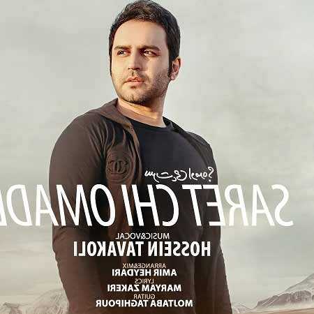 دانلود آهنگ سرت چی اومد حسین توکلی دانلود آهنگ سرت چی اومد حسین توکلی