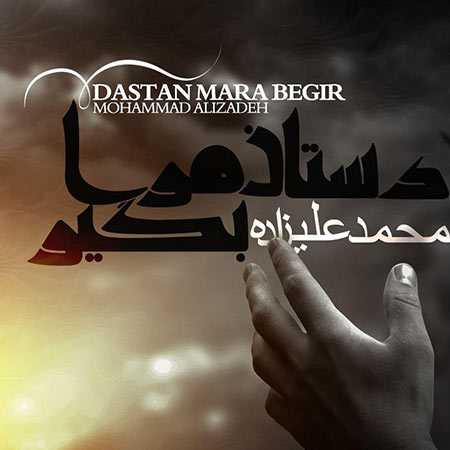 دانلود آهنگ دستان مرا بگیر (ماه عسل) محمد علیزاده