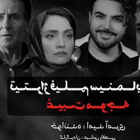 دانلود آهنگ غیبت موجه امید آمری دانلود آهنگ غیبت موجه امید آمری